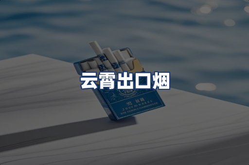 云霄出口烟
