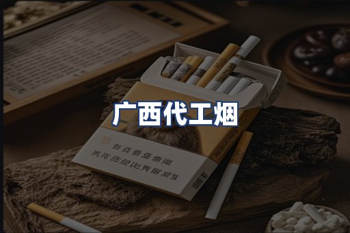 广西代工烟